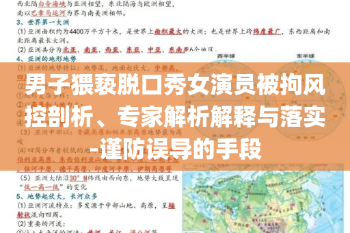 男子猥褻脫口秀女演員被拘風控剖析、專家解析解釋與落實-謹防誤導的手段