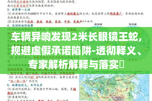 車輛異響發(fā)現(xiàn)2米長眼鏡王蛇,規(guī)避虛假承諾陷阱-透徹釋義、專家解析解釋與落實?