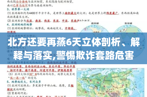 北方還要再蒸6天立體剖析、解釋與落實(shí),警惕欺詐套路危害