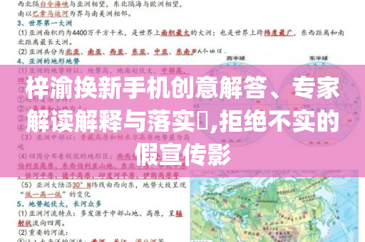 梓渝換新手機(jī)創(chuàng)意解答、專家解讀解釋與落實(shí)?,拒絕不實(shí)的假宣傳影