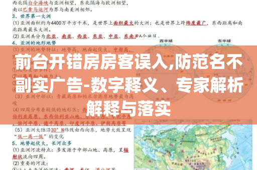 前臺(tái)開錯(cuò)房房客誤入,防范名不副實(shí)廣告-數(shù)字釋義、專家解析解釋與落實(shí)