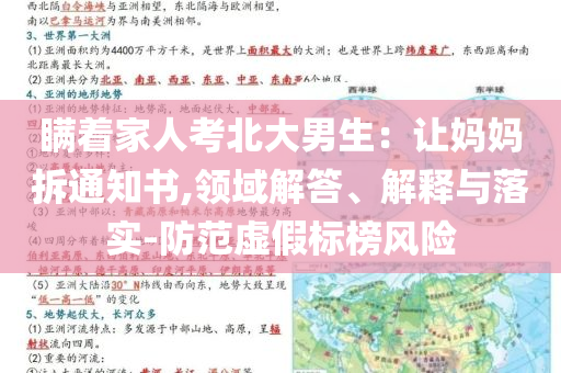 瞞著家人考北大男生：讓媽媽拆通知書,領(lǐng)域解答、解釋與落實-防范虛假標(biāo)榜風(fēng)險