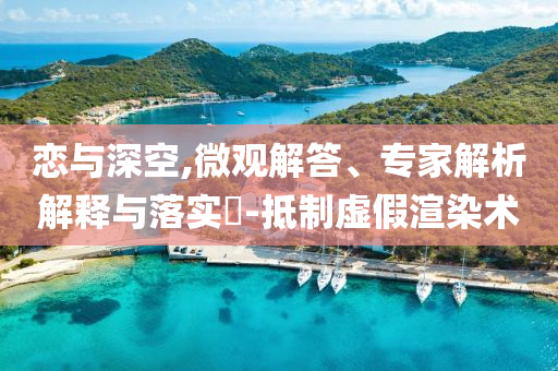 戀與深空,微觀解答、專家解析解釋與落實?-抵制虛假渲染術(shù)