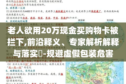 老人欲用20萬現(xiàn)金買購物卡被攔下,前沿釋義、專家解析解釋與落實?-規(guī)避虛假包裝危害