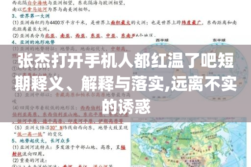 張杰打開手機人都紅溫了吧短期釋義、解釋與落實,遠離不實的誘惑