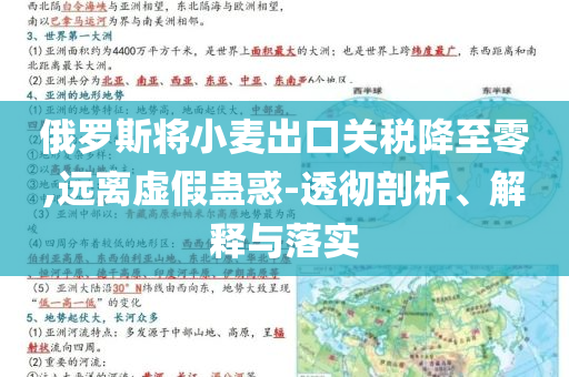 俄羅斯將小麥出口關(guān)稅降至零,遠(yuǎn)離虛假蠱惑-透徹剖析、解釋與落實(shí)