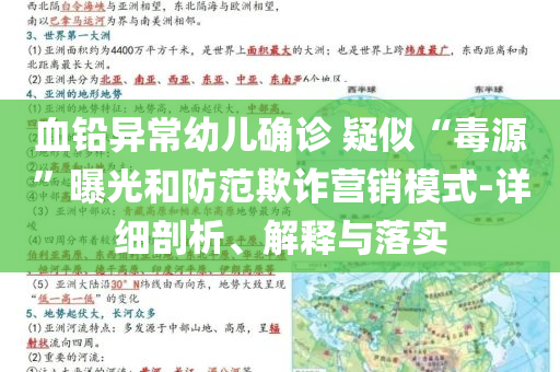 血鉛異常幼兒確診 疑似“毒源”曝光和防范欺詐營銷模式-詳細(xì)剖析、解釋與落實(shí)