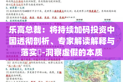 樂高總裁：將持續(xù)加碼投資中國透徹剖析、專家解讀解釋與落實?-洞察虛假的本質