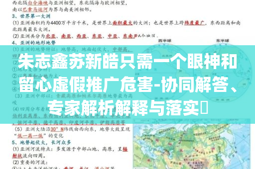 朱志鑫蘇新皓只需一個眼神和留心虛假推廣危害-協(xié)同解答、專家解析解釋與落實(shí)?
