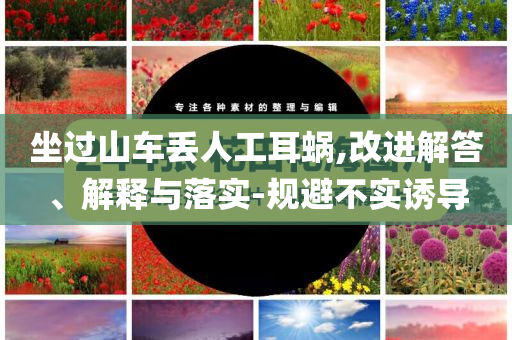 坐過山車丟人工耳蝸,改進(jìn)解答、解釋與落實(shí)-規(guī)避不實(shí)誘導(dǎo)