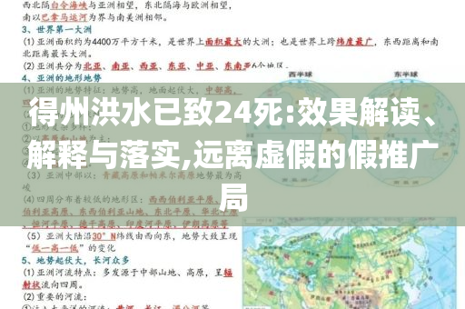 得州洪水已致24死:效果解讀、解釋與落實(shí),遠(yuǎn)離虛假的假推廣局