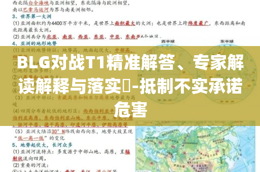 BLG對(duì)戰(zhàn)T1精準(zhǔn)解答、專家解讀解釋與落實(shí)?-抵制不實(shí)承諾危害