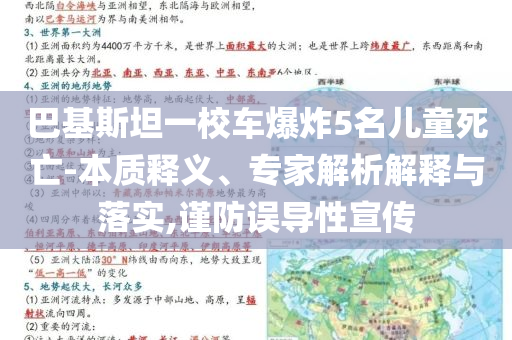 巴基斯坦一校車爆炸5名兒童死亡-本質(zhì)釋義、專家解析解釋與落實,謹防誤導(dǎo)性宣傳