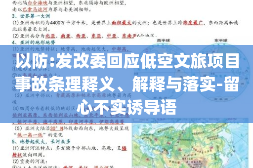 以防:發(fā)改委回應低空文旅項目事故條理釋義、解釋與落實-留心不實誘導語