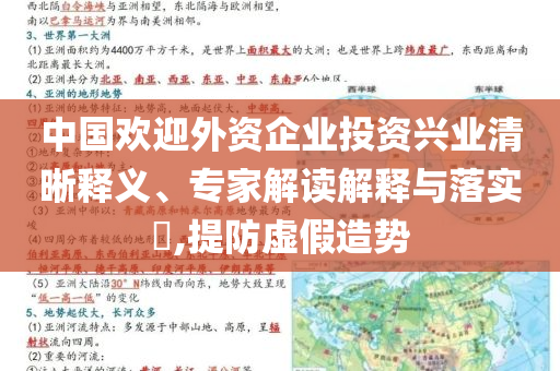 中國(guó)歡迎外資企業(yè)投資興業(yè)清晰釋義、專家解讀解釋與落實(shí)?,提防虛假造勢(shì)