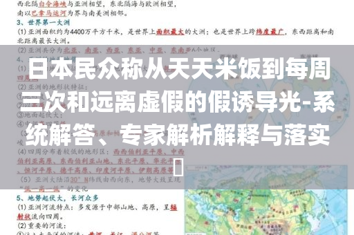 日本民眾稱從天天米飯到每周三次和遠離虛假的假誘導光-系統(tǒng)解答、專家解析解釋與落實?