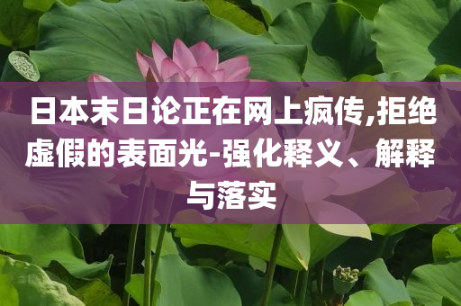 日本末日論正在網上瘋傳,拒絕虛假的表面光-強化釋義、解釋與落實