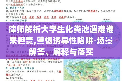律師解析大學(xué)生化糞池遇難誰來擔(dān)責(zé),警惕誘導(dǎo)性陷阱-場景解答、解釋與落實