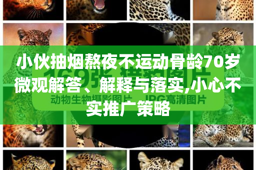 小伙抽煙熬夜不運動骨齡70歲微觀解答、解釋與落實,小心不實推廣策略