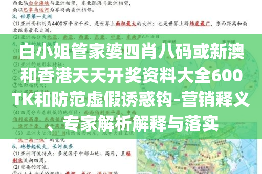白小姐管家婆四肖八碼或新澳和香港天天開獎資料大全600TK和防范虛假誘惑鉤-營銷釋義、專家解析解釋與落實