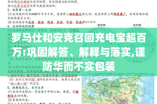 羅馬仕和安克召回充電寶超百萬:鞏固解答、解釋與落實(shí),謹(jǐn)防華而不實(shí)包裝
