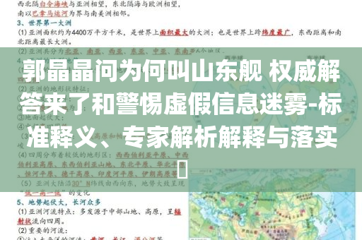 郭晶晶問為何叫山東艦 權(quán)威解答來了和警惕虛假信息迷霧-標(biāo)準(zhǔn)釋義、專家解析解釋與落實?