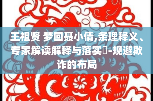 王祖賢 夢回聶小倩,條理釋義、專家解讀解釋與落實(shí)?-規(guī)避欺詐的布局