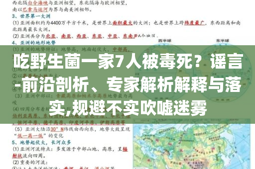 吃野生菌一家7人被毒死？謠言-前沿剖析、專家解析解釋與落實,規(guī)避不實吹噓迷霧