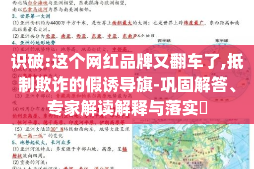 識破:這個網(wǎng)紅品牌又翻車了,抵制欺詐的假誘導(dǎo)旗-鞏固解答、專家解讀解釋與落實?