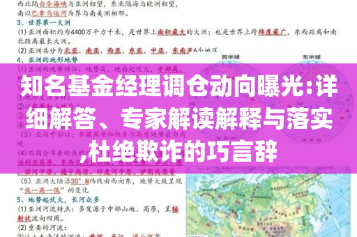 知名基金經(jīng)理調(diào)倉動向曝光:詳細(xì)解答、專家解讀解釋與落實,杜絕欺詐的巧言辭
