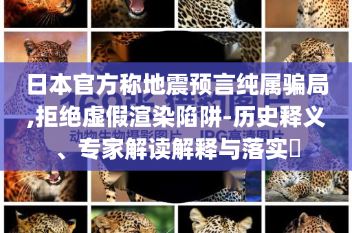 日本官方稱地震預(yù)言純屬騙局,拒絕虛假渲染陷阱-歷史釋義、專家解讀解釋與落實?