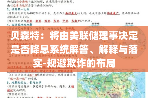 貝森特：將由美聯(lián)儲(chǔ)理事決定是否降息系統(tǒng)解答、解釋與落實(shí)-規(guī)避欺詐的布局
