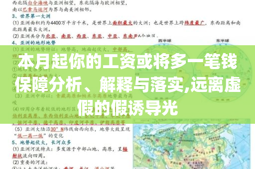 本月起你的工資或?qū)⒍嘁还P錢保障分析、解釋與落實(shí),遠(yuǎn)離虛假的假誘導(dǎo)光