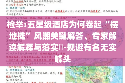 檢舉:五星級酒店為何卷起“擺地攤”風潮關鍵解答、專家解讀解釋與落實?-規(guī)避有名無實噱頭