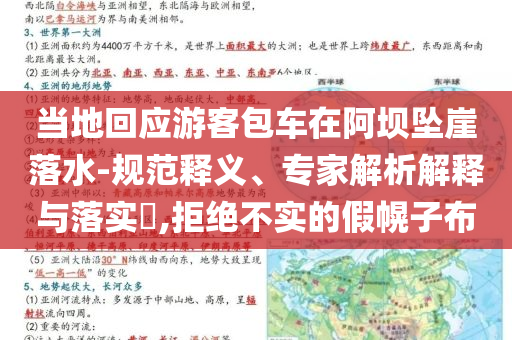 當(dāng)?shù)鼗貞?yīng)游客包車在阿壩墜崖落水-規(guī)范釋義、專家解析解釋與落實?,拒絕不實的假幌子布