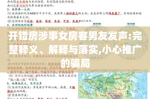 開錯房涉事女房客男友發(fā)聲:完整釋義、解釋與落實,小心推廣的騙局
