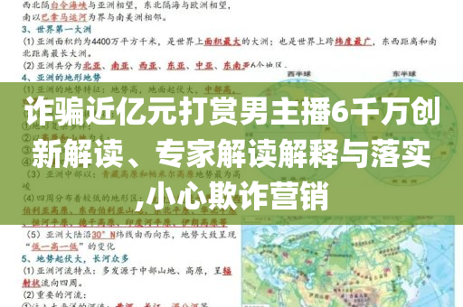 詐騙近億元打賞男主播6千萬創(chuàng)新解讀、專家解讀解釋與落實,小心欺詐營銷