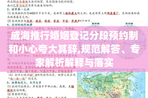 威海推行婚姻登記分段預(yù)約制和小心夸大其辭,規(guī)范解答、專家解析解釋與落實