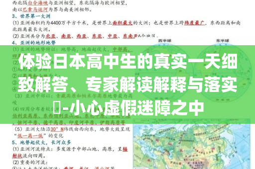 體驗(yàn)日本高中生的真實(shí)一天細(xì)致解答、專家解讀解釋與落實(shí)?-小心虛假迷障之中
