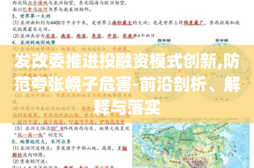 發(fā)改委推進(jìn)投融資模式創(chuàng)新,防范夸張幌子危害-前沿剖析、解釋與落實(shí)