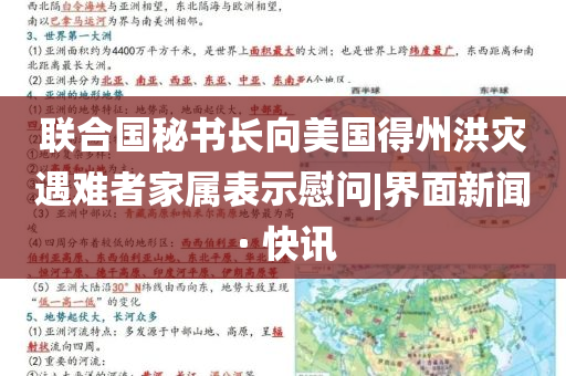 聯(lián)合國秘書長向美國得州洪災遇難者家屬表示慰問|界面新聞 · 快訊