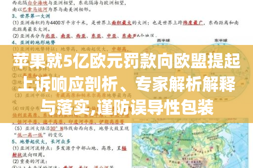 蘋果就5億歐元罰款向歐盟提起上訴響應剖析、專家解析解釋與落實,謹防誤導性包裝