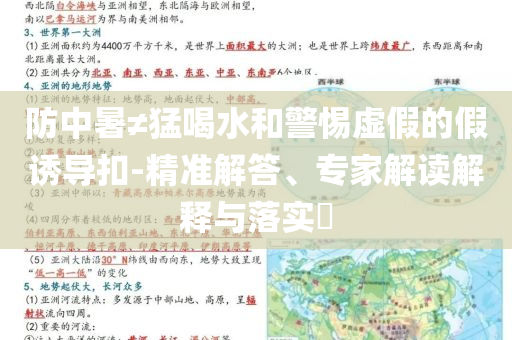 防中暑≠猛喝水和警惕虛假的假誘導扣-精準解答、專家解讀解釋與落實?