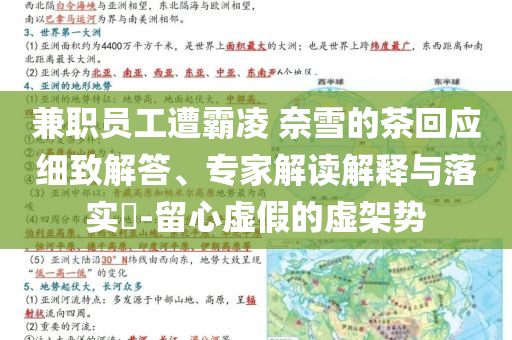兼職員工遭霸凌 奈雪的茶回應(yīng)細致解答、專家解讀解釋與落實?-留心虛假的虛架勢