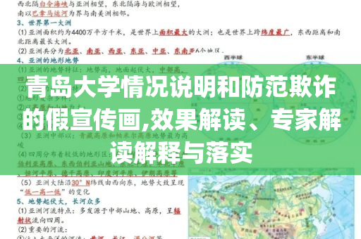 青島大學(xué)情況說(shuō)明和防范欺詐的假宣傳畫(huà),效果解讀、專(zhuān)家解讀解釋與落實(shí)