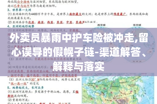 外賣員暴雨中護(hù)車險(xiǎn)被沖走,留心誤導(dǎo)的假幌子鏈-渠道解答、解釋與落實(shí)