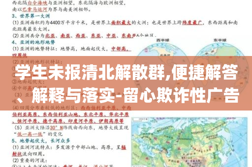學(xué)生未報清北解散群,便捷解答、解釋與落實-留心欺詐性廣告