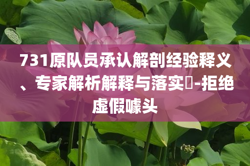731原隊員承認解剖經(jīng)驗釋義、專家解析解釋與落實?-拒絕虛假噱頭