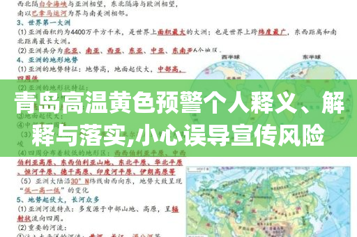 青島高溫黃色預(yù)警個(gè)人釋義、解釋與落實(shí),小心誤導(dǎo)宣傳風(fēng)險(xiǎn)