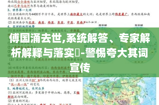 傅國涌去世,系統(tǒng)解答、專家解析解釋與落實?-警惕夸大其詞宣傳